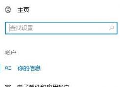 win10每次登录需要输两次密码该如何修复?
