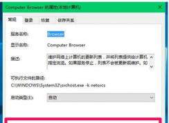 win10系统Computer Browser服务经常被停用导致居于网络下无法查看网上邻居