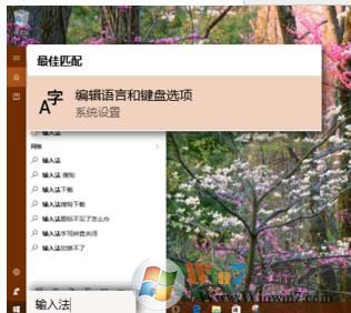 win10系统如何添加启用自带的五笔输入法