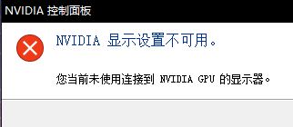 win10 NVIDIA 显示设置不可用 该怎么办?