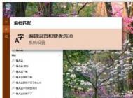 win10系统如何添加启用自带的五笔输入法