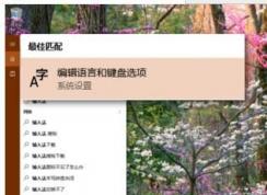 win10系统如何添加启用自带的五笔输入法