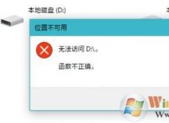 升级win10后磁盘无法访问  函数不正确 该怎么办?