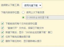 360安全浏览器/360极速浏览器如何设置使用迅雷下载东西?