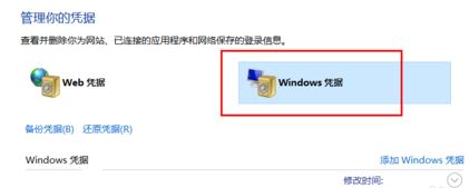 win10如何添加windows凭证?添加windows凭证图文教程