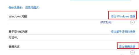 win10如何添加windows凭证?添加windows凭证图文教程