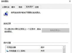 win10系统保护无法