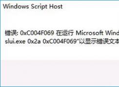 win10系统无法激活提示错误0xc004f069的解决方法