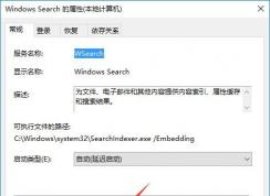 windows search占用cpu高怎么办？Win10系统如何关闭windows search？