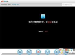 优酷播放器无法加载播放列表提示错误代码2607的修复方法