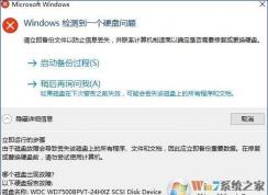 Win10系统提示“windows检测到一个硬盘问题”的修复方法