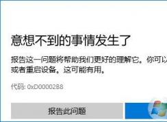 Win10应用商店更新应用提示“意想不到的事情发生了”错误的解决方法