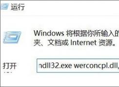 win10系统出错以后如何查看错误报告？