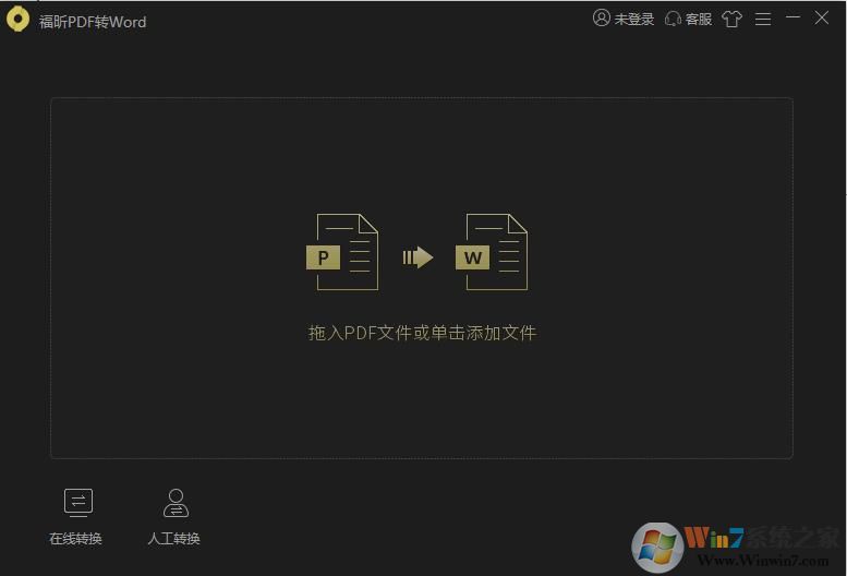 福昕PDF转Word软件 v3.2免费版