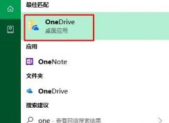 Win10桌面右下角的OneDrive图标消失不见了怎么办？