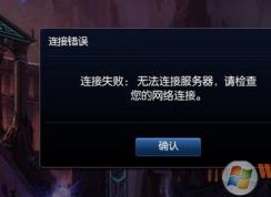 经常出现 lol无法连接服务器怎么办？lol无法连接服务器完美解决方法