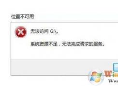 程序打不开提示系统资源不足无法完成请求的服务 win10修复方法