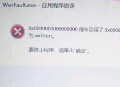 win10 应用程序错误 该内存不能为written怎么解决?