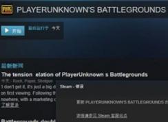 高手教你解决绝地求生大逃杀提示无法连接更新服务器问题