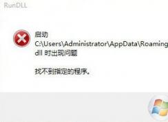win7 找不到指定程序该怎么办?启动.dll时出现问题的解决方法