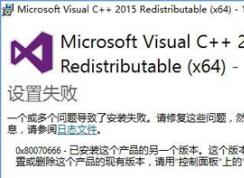 Win10系统无法安装VC++2015提示0x80070666错误代码的解决方法