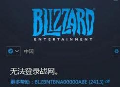 战网客户端无法登录提示错误代码2413的修复方法