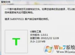 win10/win7系统不能复制提示错误0x80070522没有所需特权的解决方法