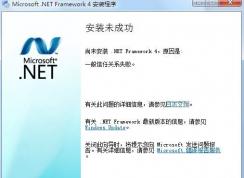 win7系统net framework 4.0一般信任关系失败 该如何解决?