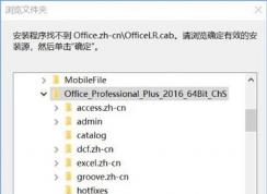安装Office软件提示找不到Office.zh-cn\OfficeLR.cab的解决方法
