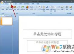 PPT怎么添加背景音乐 如何为幻灯片添加背景音乐？