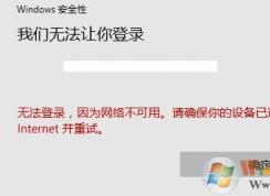 win10我们无法让你登录 无法登录微软账户该怎么办?