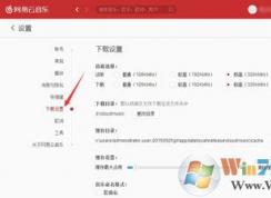 如何使用网易云音乐免费下载付费歌曲的方法