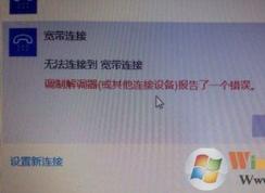 win10系统宽带无法连接提示调制解调器报告了一个错误的解决方法