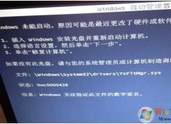 tsfltmgr.sys是什么?开机错误tsfltmgr.sys无法验证此文件的数字签名解决方法