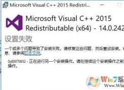 win10 vc++2015一个或多个问题导致了安装失败该怎么办?
