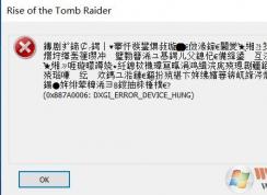 win10运行古墓丽影：0x887a0006 dxgi error device hung 错误该怎么办?