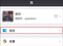 微信延迟转账开启和关闭的方法
