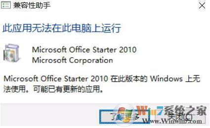 win10 office starter 2010 应用无法在此电脑上运行 该怎么办?