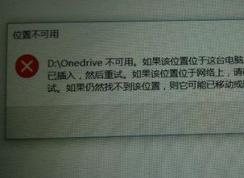 win10系统onedrive位置不可用该怎么办?