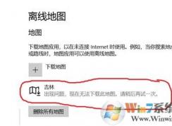 win10出现问题，现在无法下载此地图该怎么办?
