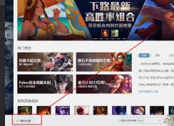 wegame平台不显示英雄联盟推荐装备和推荐符文怎么办？