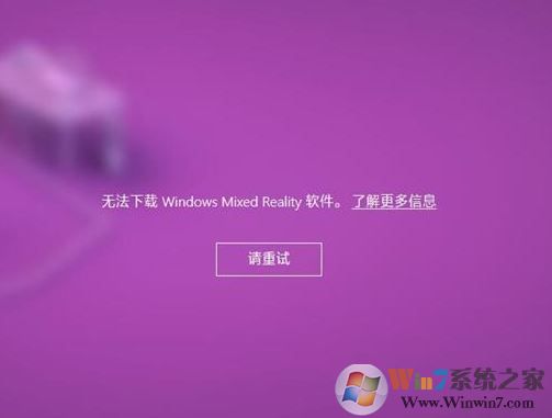 win10无法下载windows mixed reality 软件 该怎么办
