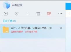 解决迅雷无法下载