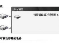 U盘打不开提示请将磁盘插入驱动器的解决方法