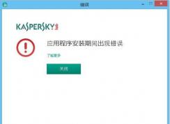 卡巴斯基安装失败和错误解决方法