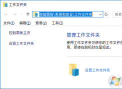 Win10工作文件夹怎么设置？win10系统没有工作文件夹怎么办？