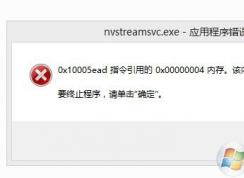 win10系统提示开机提示nvstreamsvc.exe应用程序错误的解决方法