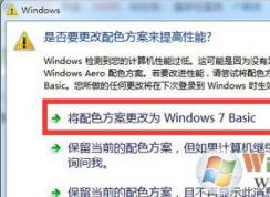 Win7系统电脑提示是否更改配色方案提高性能的正确设置方法
