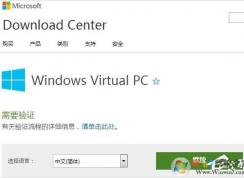 Win7系统Windows Virtual PC虚拟机怎么用安装使用教程