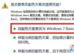 win7提示是否要更改配色方案来提高性能该怎么设置?